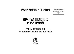 Maigo pavedienu orakuls. Meditācijas kartes (44 kartes). Atbildes uz dziļiem jautājumiem